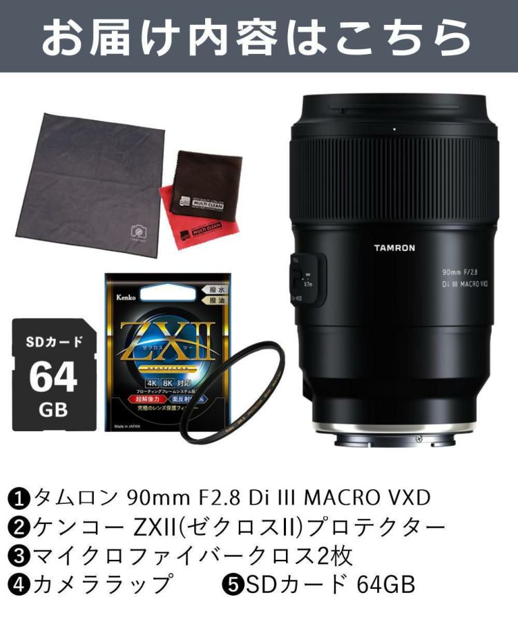 レビューでプレゼント  ケンコー高品質フィルターセット タムロン 90mm F2.8 Di III MACRO VXD ソニーE用 F072S