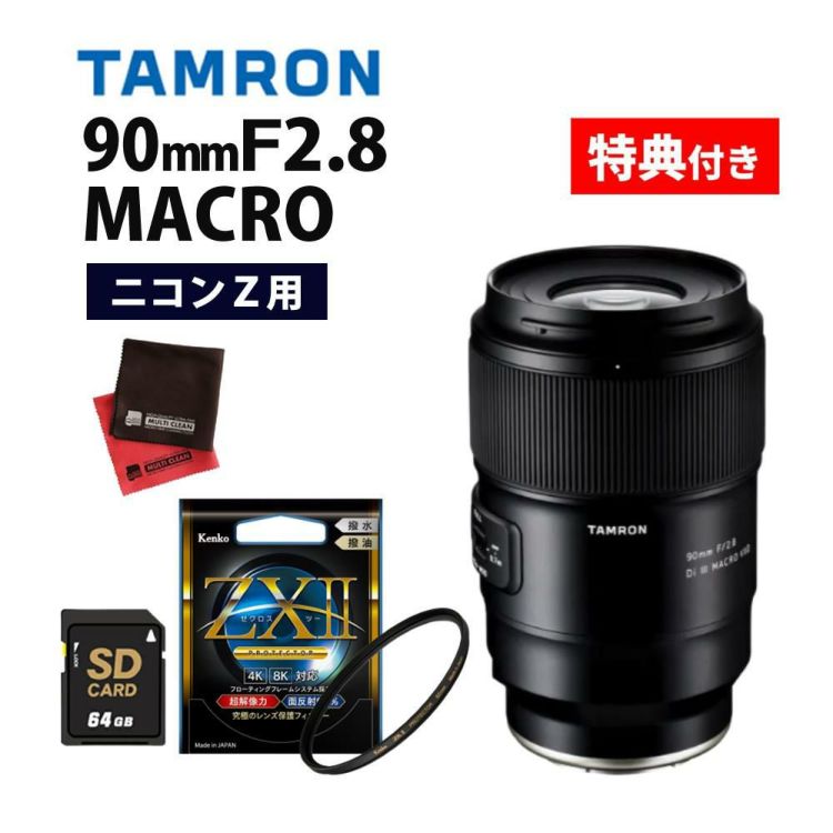 レビューでプレゼント  ケンコー高品質フィルターセット タムロン 90mm F2.8 Di III MACRO VXD ニコンZ用 F072Z