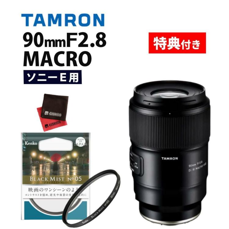 レビューでプレゼント  ケンコーブラックミストフィルターセット タムロン90mm F2.8 Di III MACRO VXD ソニーE用 F072S