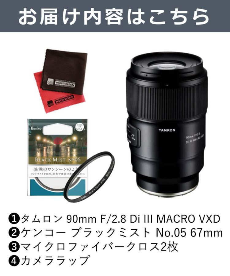 レビューでプレゼント  ケンコーブラックミストフィルターセット タムロン90mm F2.8 Di III MACRO VXD ソニーE用 F072S