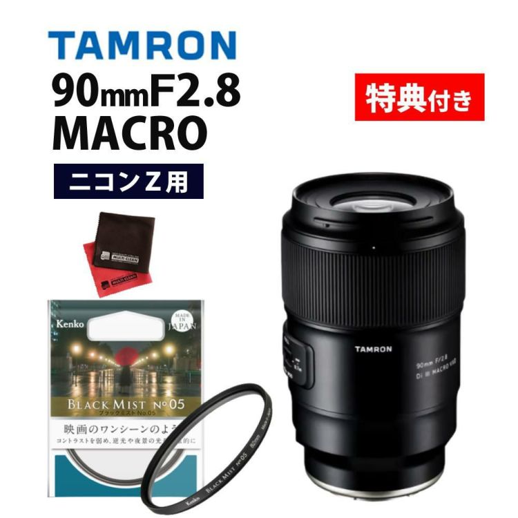 レビューでプレゼント ブラックミストフィルターセット タムロン90mm F2.8 Di III MACRO VXD ニコンZ用 F072