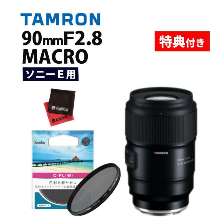 レビューでプレゼント  ケンコーサーキュラーPLフィルターセット タムロン 90mm F2.8 Di III MACRO VXD ソニーE用 F072S