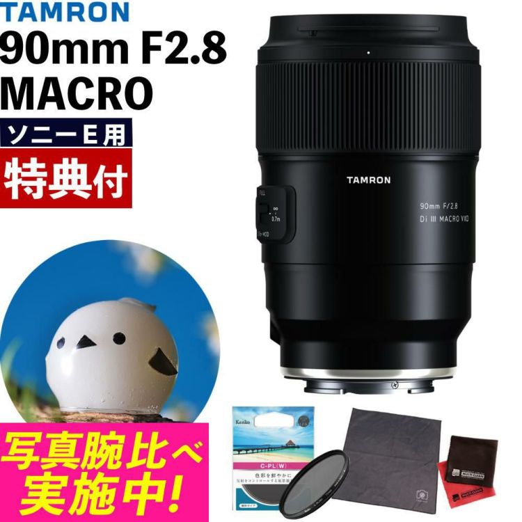レビューでプレゼント  ケンコーサーキュラーPLフィルターセット タムロン 90mm F2.8 Di III MACRO VXD ソニーE用 F072S