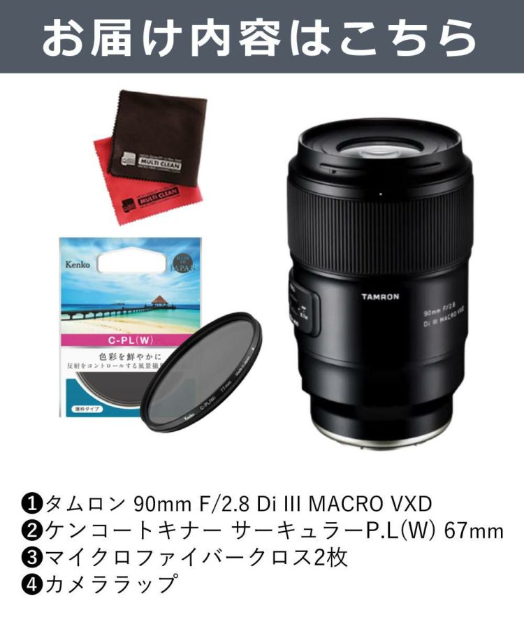 レビューでプレゼント  ケンコーサーキュラーPLフィルターセット タムロン 90mm F2.8 Di III MACRO VXD ソニーE用 F072S