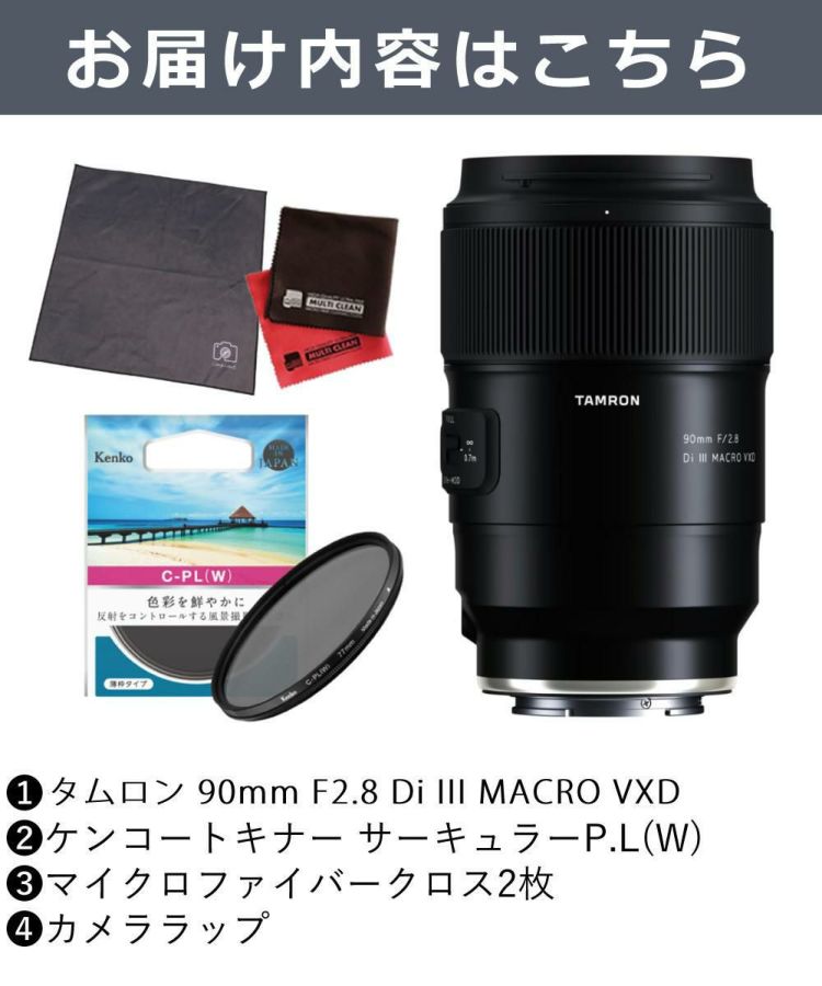 レビューでプレゼント  ケンコーサーキュラーPLフィルターセット タムロン 90mm F2.8 Di III MACRO VXD ソニーE用 F072S