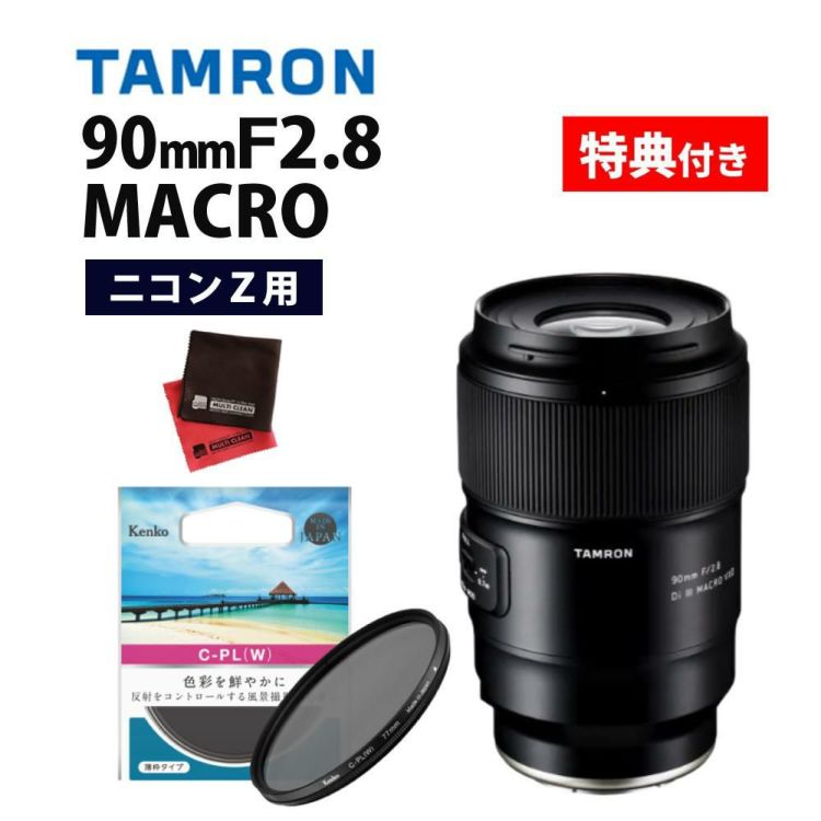 レビューでプレゼント  ケンコーサーキュラーPLフィルターセット タムロン 90mm F2.8 Di III MACRO VXD ニコンZ用 F072Z