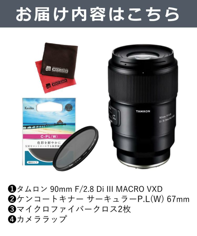 レビューでプレゼント  ケンコーサーキュラーPLフィルターセット タムロン 90mm F2.8 Di III MACRO VXD ニコンZ用 F072Z