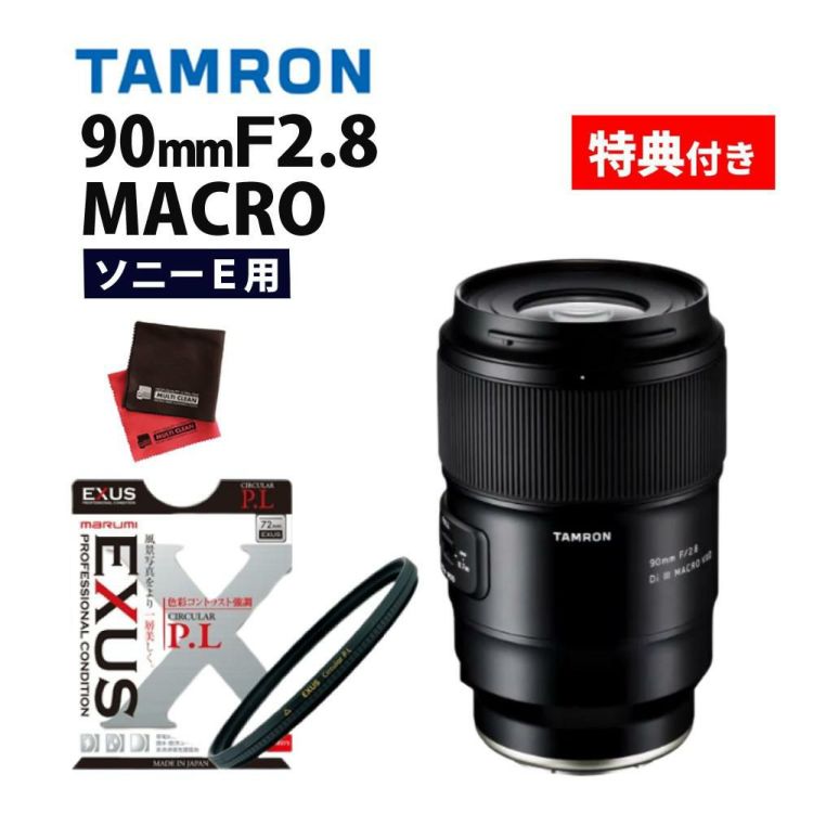 レビューでプレゼント  マルミEXUS サーキュラーフィルターセット タムロン 90mm F2.8 Di III MACRO VXD ソニーE用 F072S