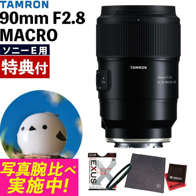 レビューでプレゼント  マルミEXUS サーキュラーフィルターセット タムロン 90mm F2.8 Di III MACRO VXD ソニーE用 F072S