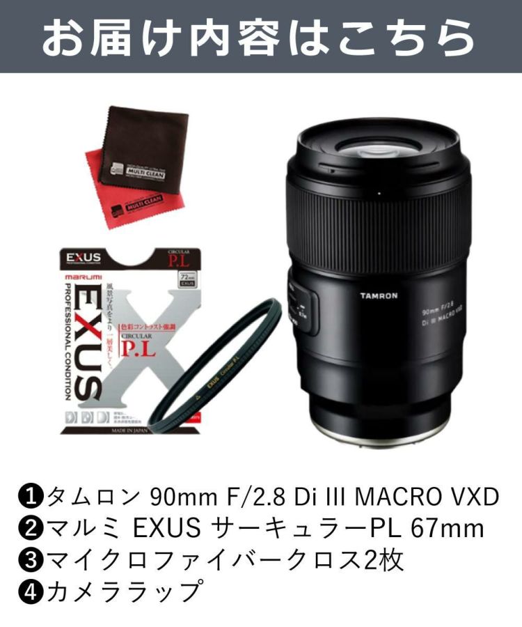 レビューでプレゼント  マルミEXUS サーキュラーフィルターセット タムロン 90mm F2.8 Di III MACRO VXD ソニーE用 F072S