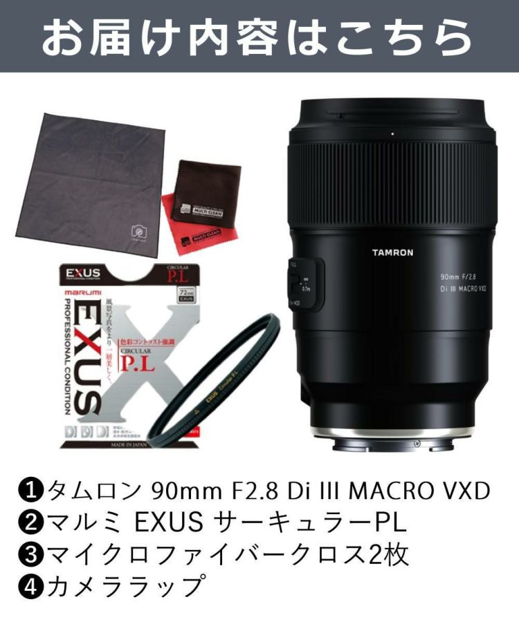 レビューでプレゼント  マルミEXUS サーキュラーフィルターセット タムロン 90mm F2.8 Di III MACRO VXD ソニーE用 F072S