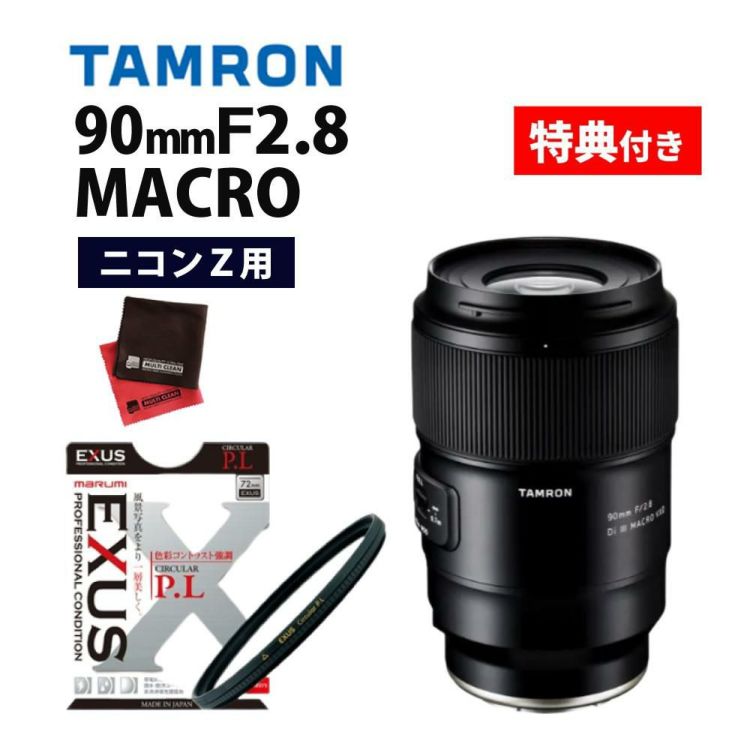 レビューでプレゼント  マルミEXUS サーキュラーフィルターセット タムロン 90mm F2.8 Di III MACRO VXD ニコンZ用 F072Z