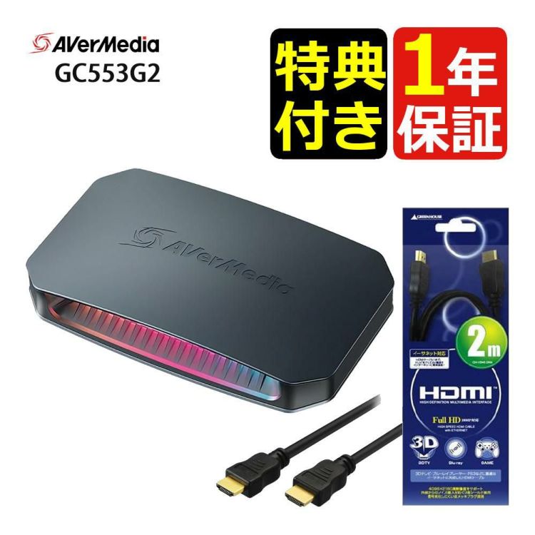 アバーメディア LIVE GAMER URTRA 2.1 GC553G2 HDMIケーブル 2ｍセット