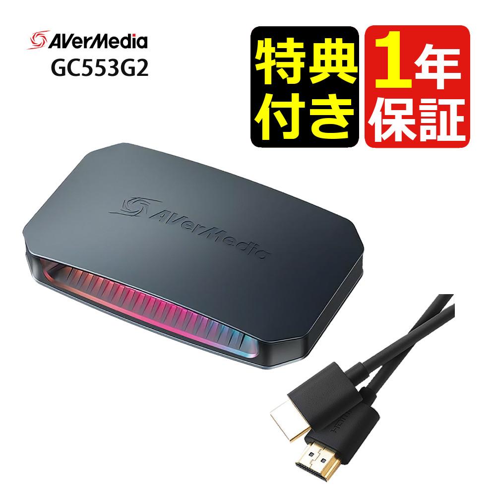 アバーメディア LIVE GAMER URTRA 2.1 GC553G2 HDMIケーブル 3ｍセット