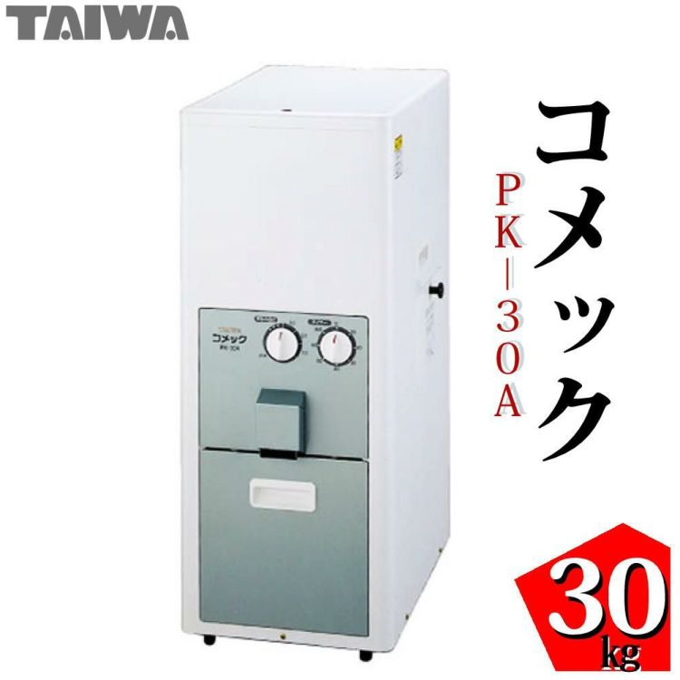 タイワ精機 精米機 コメック 容量30kg PK-30A 50Hz 60Hz選択式  ラッピング不可