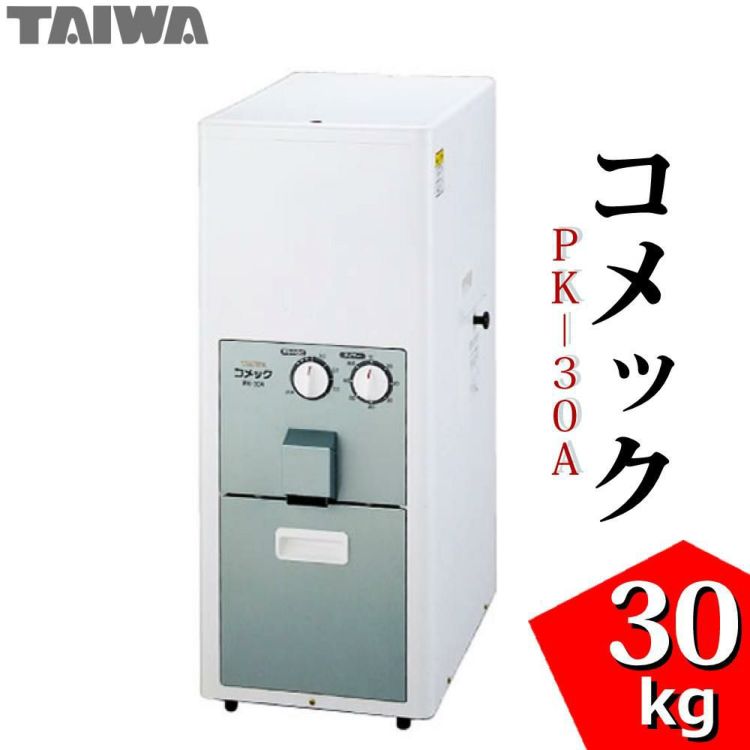 タイワ精機 精米機 コメック 容量30kg PK-30A 50Hz 60Hz選択式  ラッピング不可