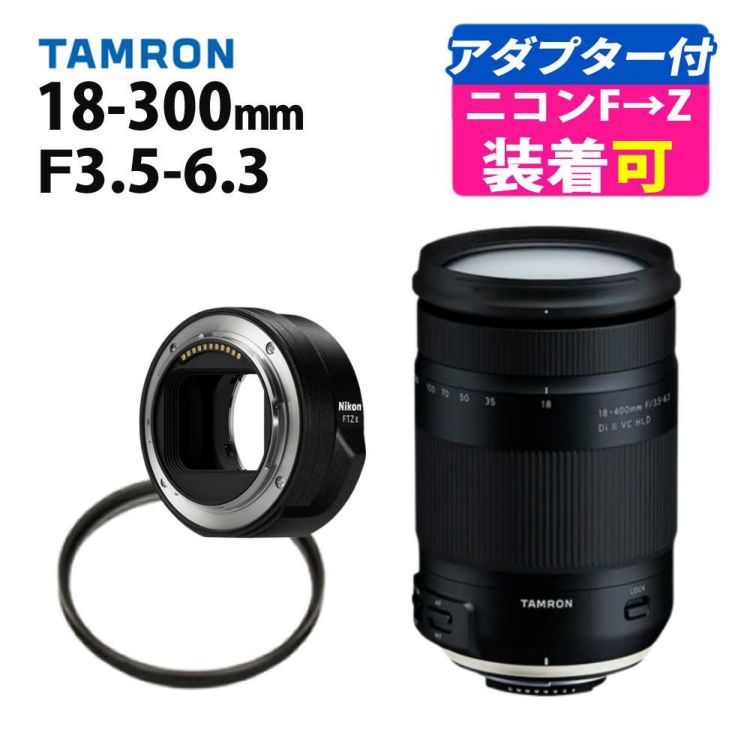 レンズセット タムロン B028 18-400mm F3.5-6.3 Di II VC HLD ニコン用＆マウントアダプター FTZ II＆保護フィルター