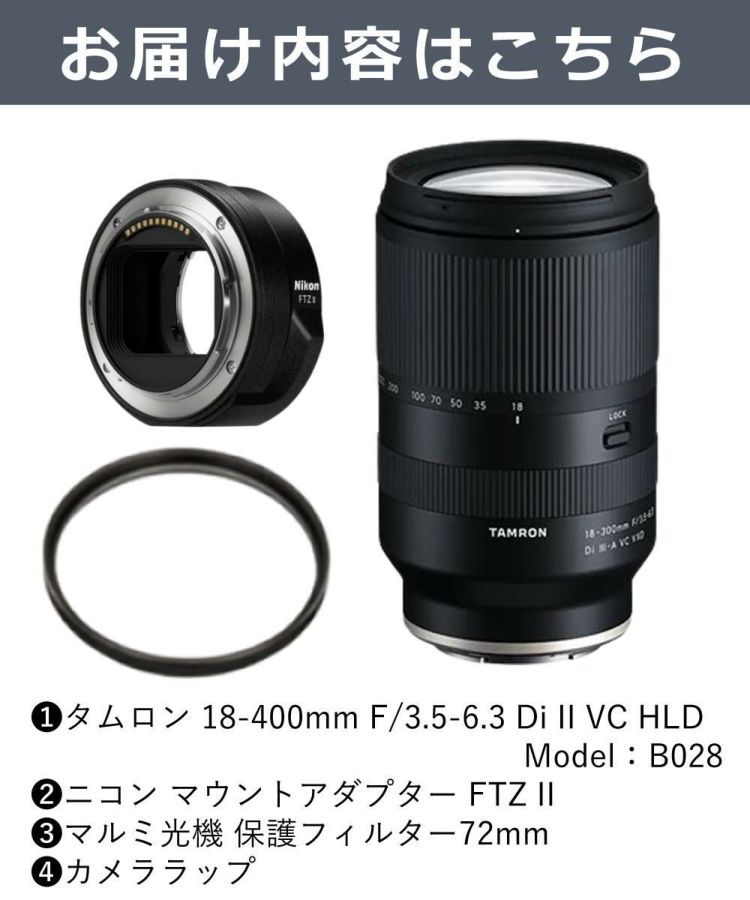 レンズセット タムロン B028 18-400mm F3.5-6.3 Di II VC HLD ニコン用＆マウントアダプター FTZ II＆保護フィルター