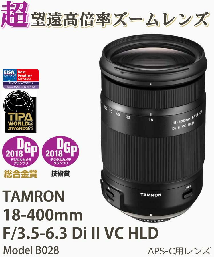 レンズセット タムロン B028 18-400mm F3.5-6.3 Di II VC HLD ニコン用＆マウントアダプター FTZ II＆保護フィルター