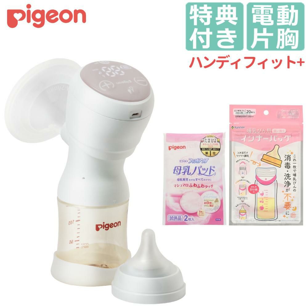 ピジョン 母乳アシスト 電動 さく乳器 Handy Fit＋ ハンディフィットプラス 片胸用 + 2大特典付きセット