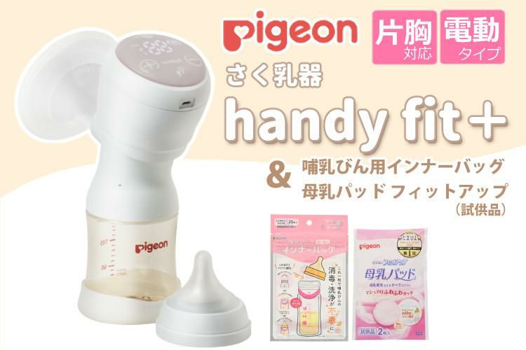 ピジョン 母乳アシスト 電動 さく乳器 Handy Fit＋ ハンディフィットプラス 片胸用 + 2大特典付きセット