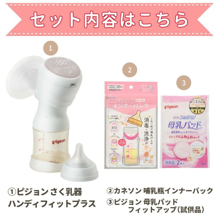 ピジョン 母乳アシスト 電動 さく乳器 Handy Fit＋ ハンディフィットプラス 片胸用 + 2大特典付きセット