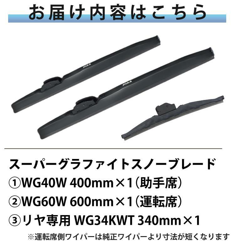 雪用ワイパー 3本セット PIAA スーパーグラファイトスノーブレード トヨタ C-HR H30.5～R5.8 ラッピング不可