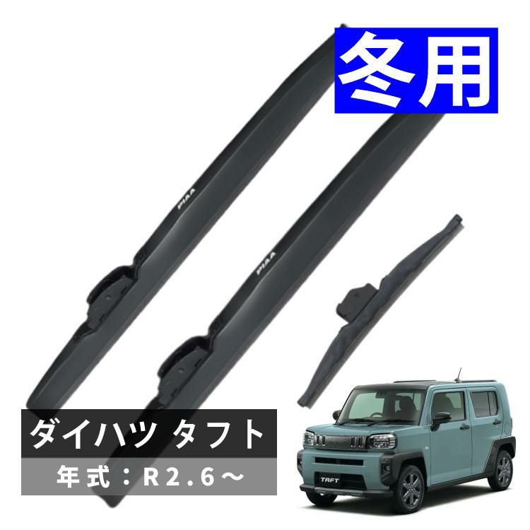 雪用ワイパー 3本セット PIAA スーパーグラファイトスノーブレード ダイハツ タフト R2.6～ ラッピング不可