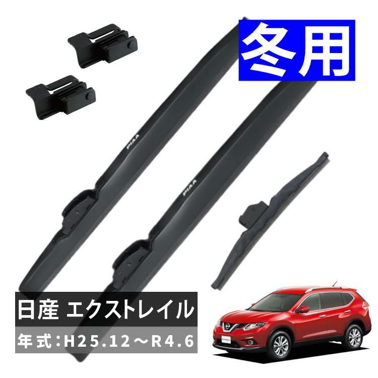 雪用ワイパー 3本セット PIAA スーパーグラファイトスノーブレード ニッサン エクストレイル H25.12～R4.6 ラッピング不可