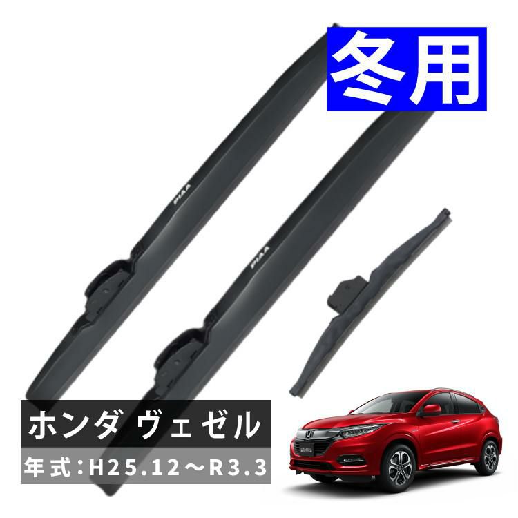 雪用ワイパー 3本セット PIAA スーパーグラファイトスノーブレード ホンダ ヴェゼル H25.12～R3.3 ラッピング不可