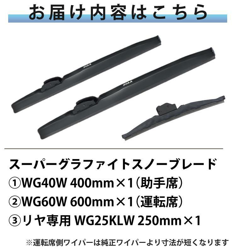 雪用ワイパー 3本セット PIAA スーパーグラファイトスノーブレード ホンダ ヴェゼル H25.12～R3.3 ラッピング不可