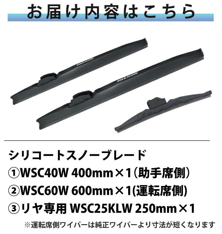 雪用ワイパー 3本セット PIAA シリコートスノーブレード ホンダ ヴェゼル H25.12～R3.3 ラッピング不可