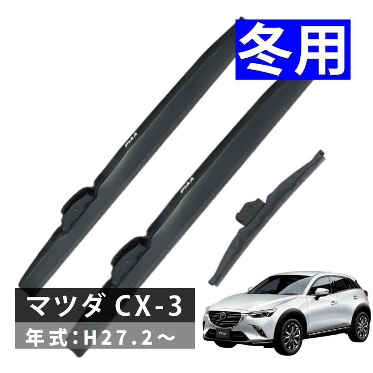 雪用ワイパー 3本セット PIAA スーパーグラファイトスノーブレード マツダ CX-3 H27.2～ ラッピング不可