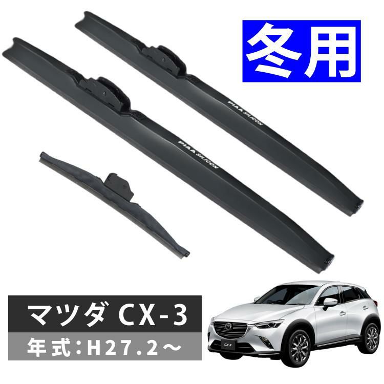 雪用ワイパー 3本セット PIAA シリコートスノーブレード マツダ CX-3 H27.2～ ラッピング不可