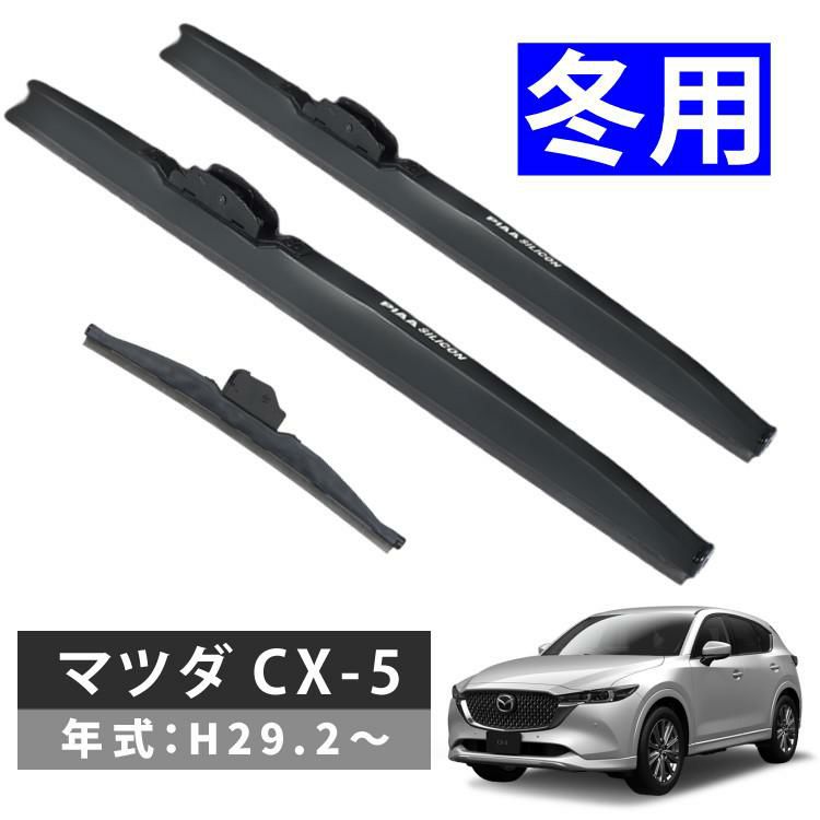 雪用ワイパー 3本セット PIAA シリコートスノーブレード マツダ CX-5 H29.2～ ラッピング不可