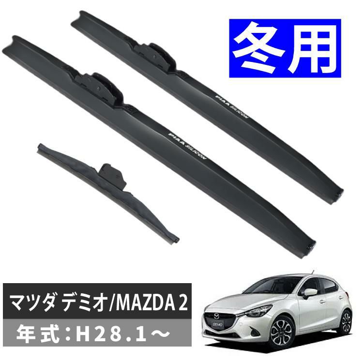 雪用ワイパー 3本セット PIAA シリコートスノーブレード マツダ デミオ/MAZDA 2 H28.1～ ラッピング不可