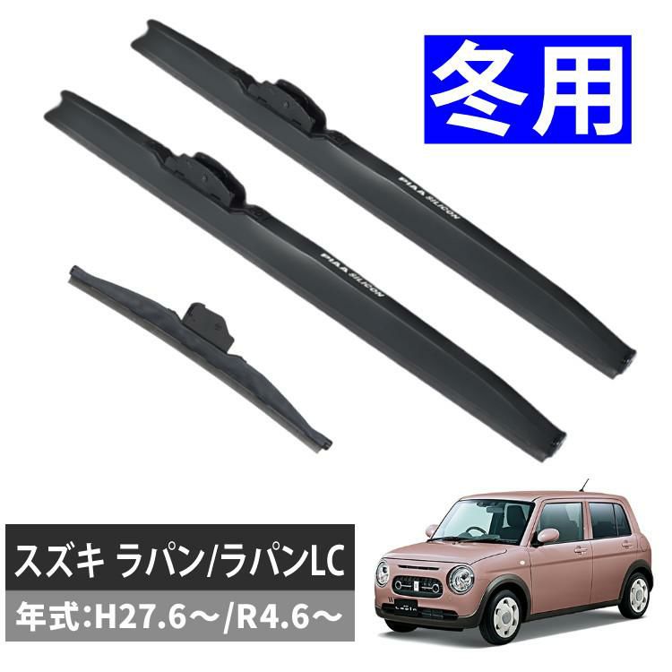 雪用ワイパー 3本セット PIAA シリコートスノーブレード スズキ ラパン/ラパンLC H27.6～/R4.6～ ラッピング不可