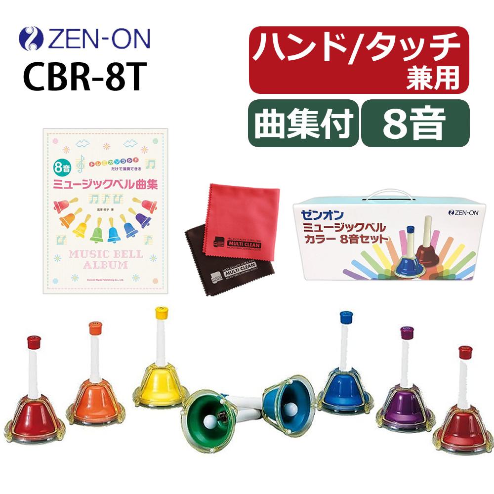 ゼンオン ミュージックベル ハンド/タッチ兼用タイプ 8音 CBR-8T 曲集 クロス セット ラッピング不可