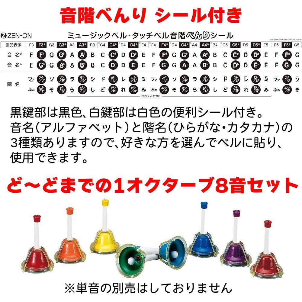 ゼンオン ミュージックベル ハンド/タッチ兼用タイプ 8音 CBR-8T 曲集 クロス セット ラッピング不可