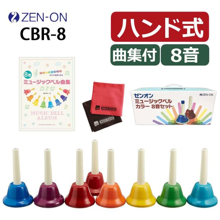 ゼンオン ミュージックベル ハンド式 8音 CBR-8  曲集 クロスセット ラッピング不可