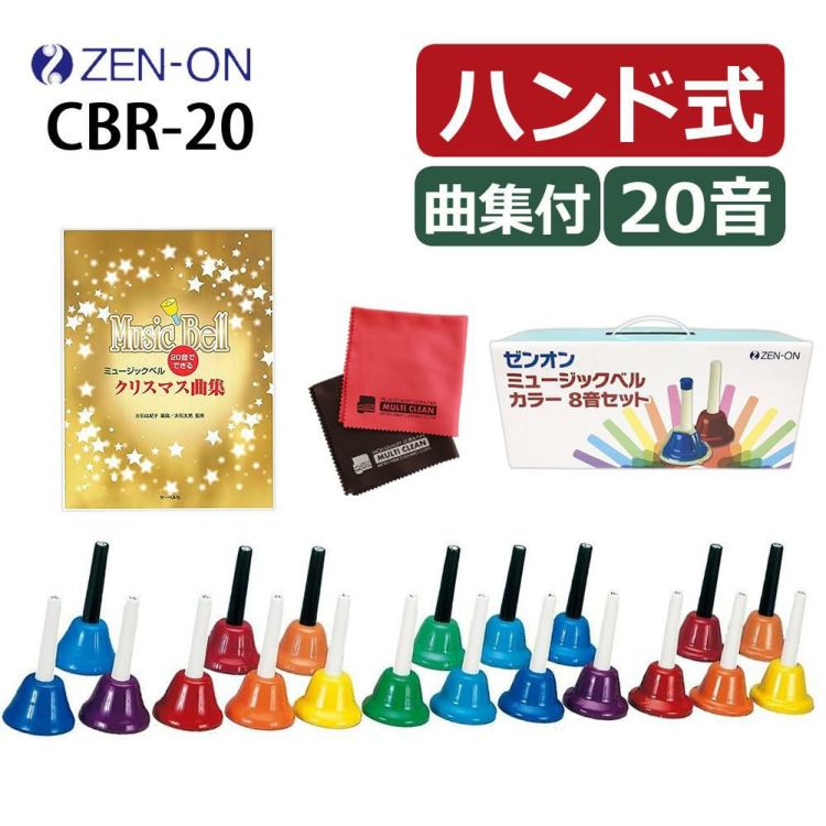 ゼンオン ミュージックベル ハンド式 20音 CBR-20 曲集 クロス セット ラッピング不可