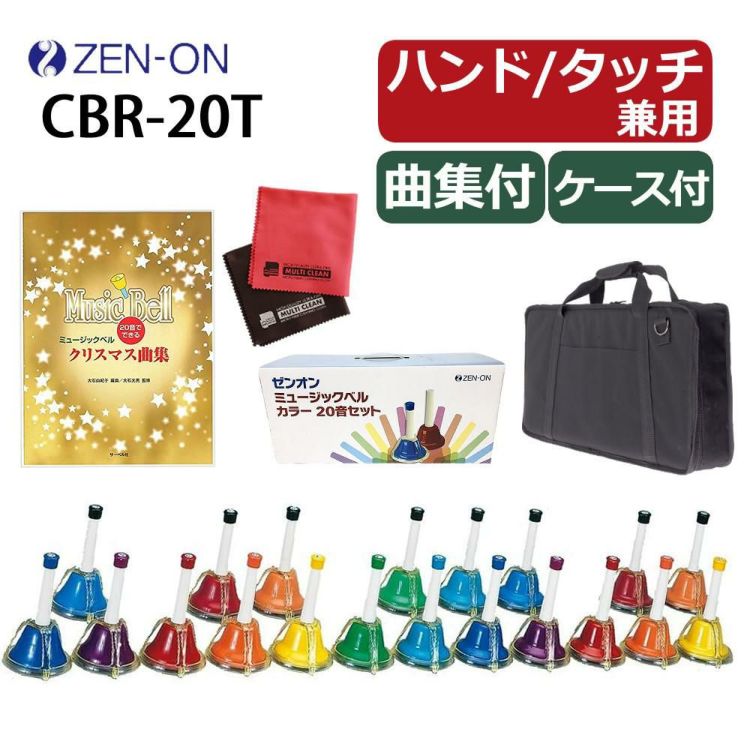 ゼンオン ミュージックベル ハンド/タッチ兼用タイプ 20音セット CBR-20T 曲集 ケース クロス セット ラッピング不可