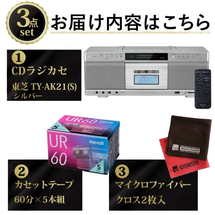 東芝 CDラジカセ シルバーTY-AK21 S  カセット60分 クロス付き 3点セット ラッピング不可