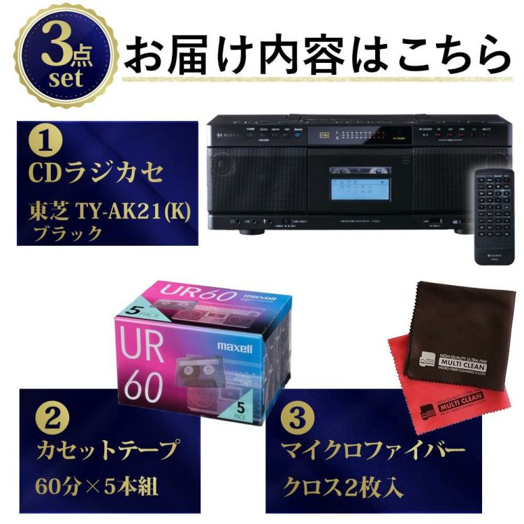 東芝 CDラジカセ ブラック TY-AK21 K  カセット60分 クロス付き 3点セット ラッピング不可