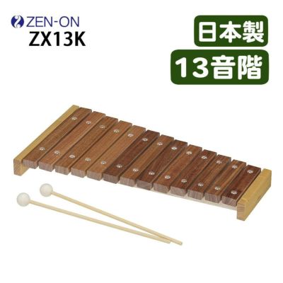 ゼンオン 木琴 13音 日本製 バチ付き 軽量 子供用 楽器 ZX13K | ホーム