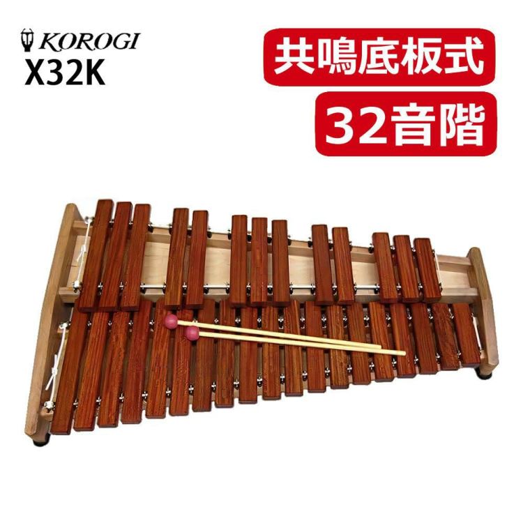 KOROGI こおろぎ社　MX32K 木琴　マーチング　シロフォン 卓上木琴＆マーチング Desk xylophone & Marching [Xylophone