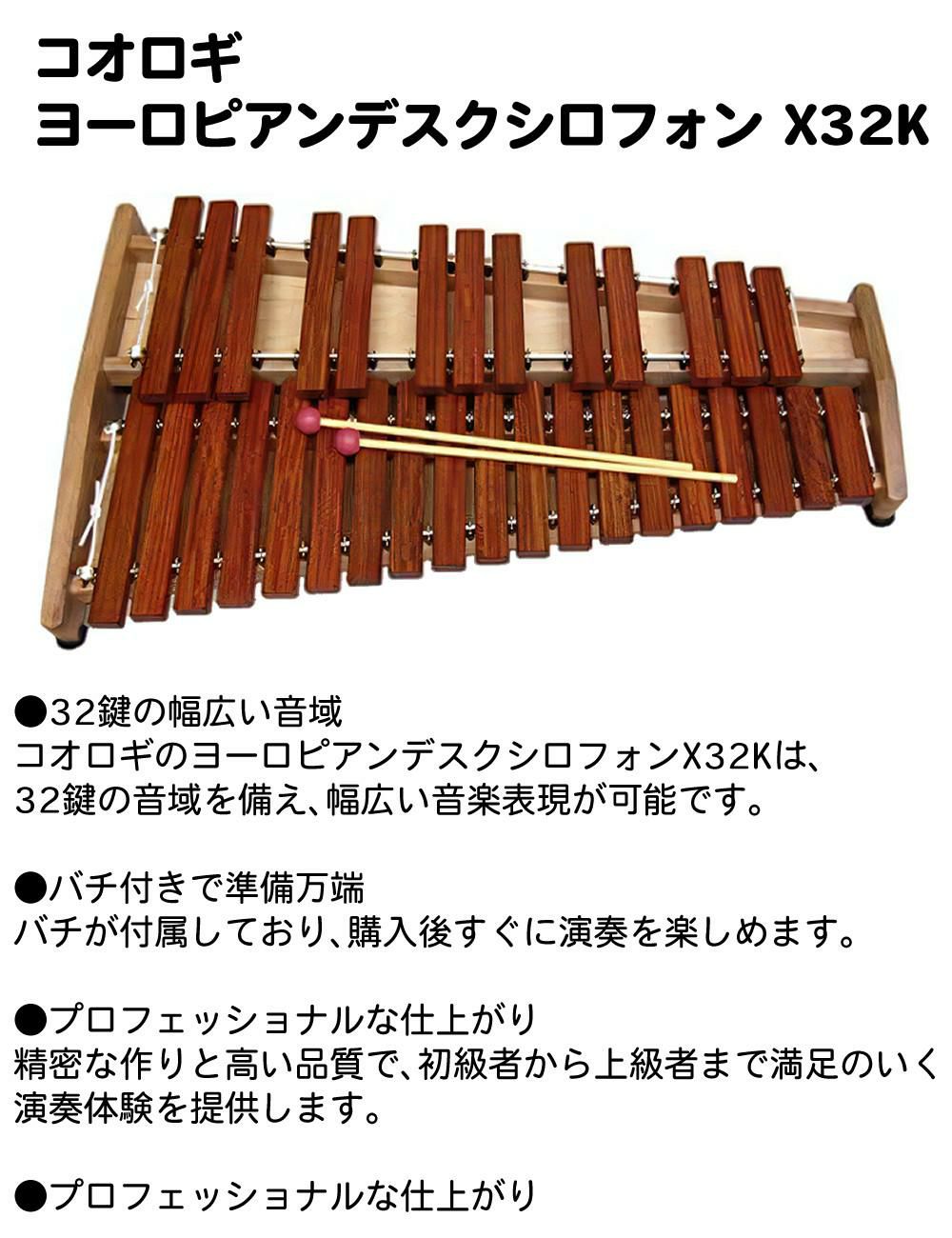 コオロギ ヨーロピアンデスクシロフォン X32K 32鍵 キャリングバッグ クロス セット ラッピング不可