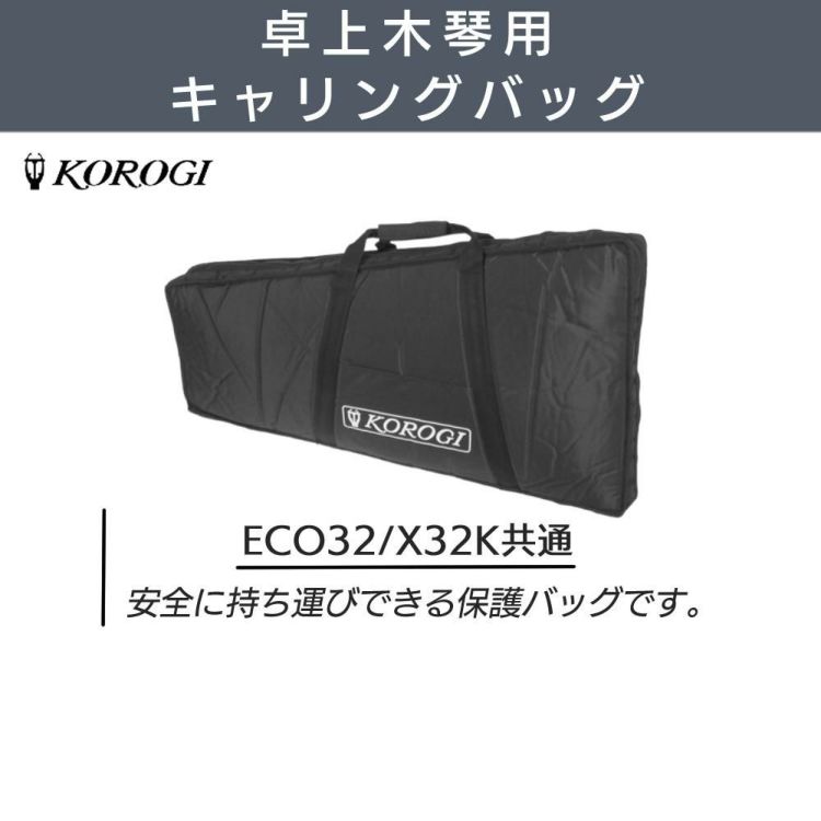 コオロギ 木琴 卓上木琴 ECO32 キャリングバッグ クロス セット ラッピング不可