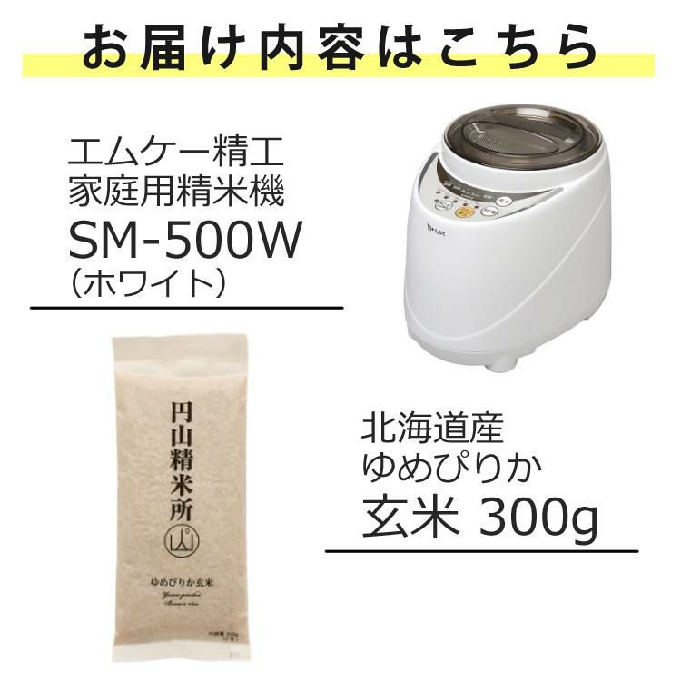 玄米300g付セット エムケー精工 家庭用精米機 SM-500W ラッピング不可