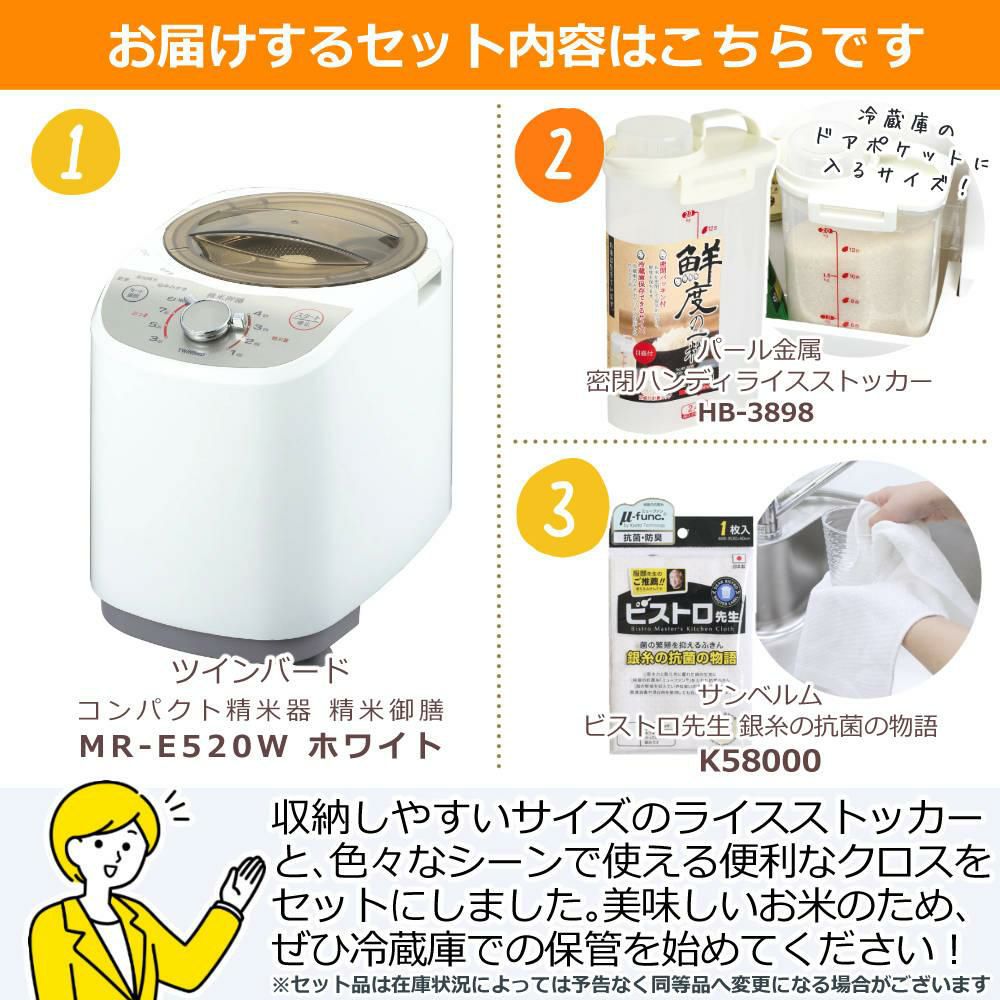 ツインバード 精米器 精米御膳 MR-E520W ライスストッカー＆ふきんセット  ラッピング不可